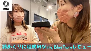 Video thumbnail for 譜めくりを、もっと楽々＆スムーズに♫  IK Multimedia/ワイヤレス・フットペダル/iRig BlueTurn by ピアノ専門店"OTTO"