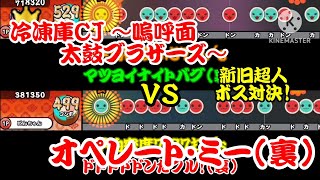 【密度比べ#285】昔と今の超人ボス対決！冷凍庫CJ ～嗚呼面太鼓ブラザーズ～とオペレート・ミー(裏)の密度を比べてみた！