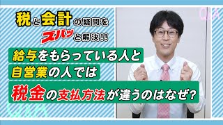 #12　給与をもらっている人と自営業の人では税金の支払方法が違うのはなぜ？