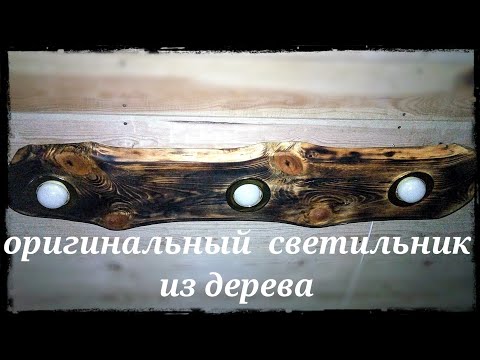 Оригинальный потолочный светильник из дерева своими руками!