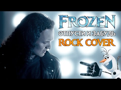 Frozen - Let It Go | Russian cover by EGOROV | Отпусти и забудь | Евгений Егоров | кавер на русском