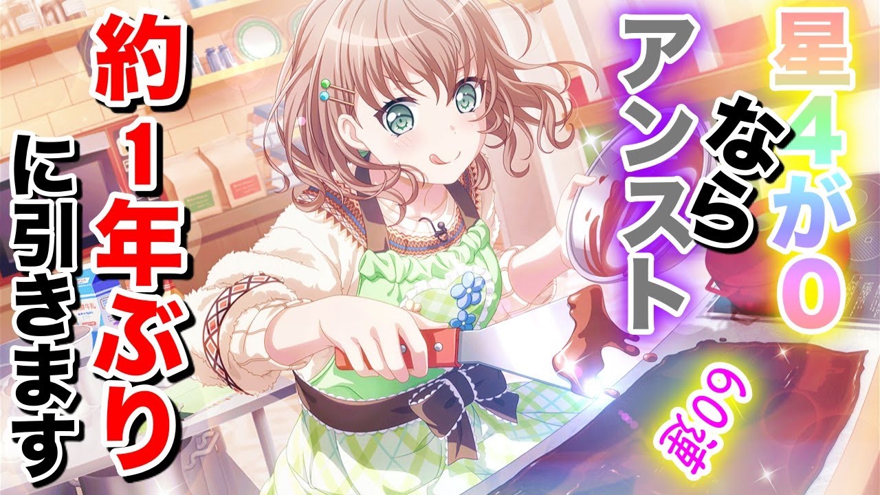 【編集悪意あり】ガチの約1年ぶりにガルパでガチャを引けば、さすがに限定星4キャラ出るだろ...！！！出なかったらその場でアンストだわ【ガルパ】