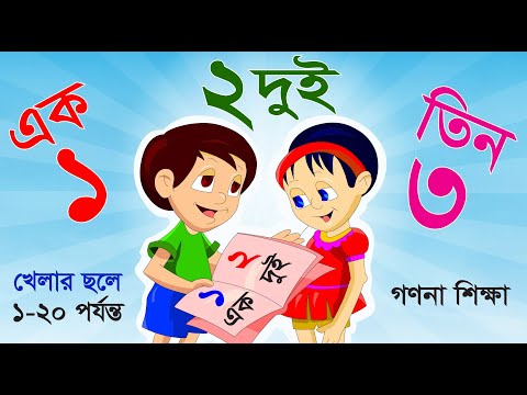 সংখ্যা গণনা শিখি ১ থেকে ২০ পর্যন্ত