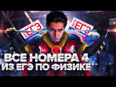 ВСЕ НОМЕРА 4 - ЕГЭ ПО ФИЗИКЕ I Банк задач EXAMhack I Физика ОГЭ ЕГЭ 2023 I Эмиль Исмаилов I EXAMhack