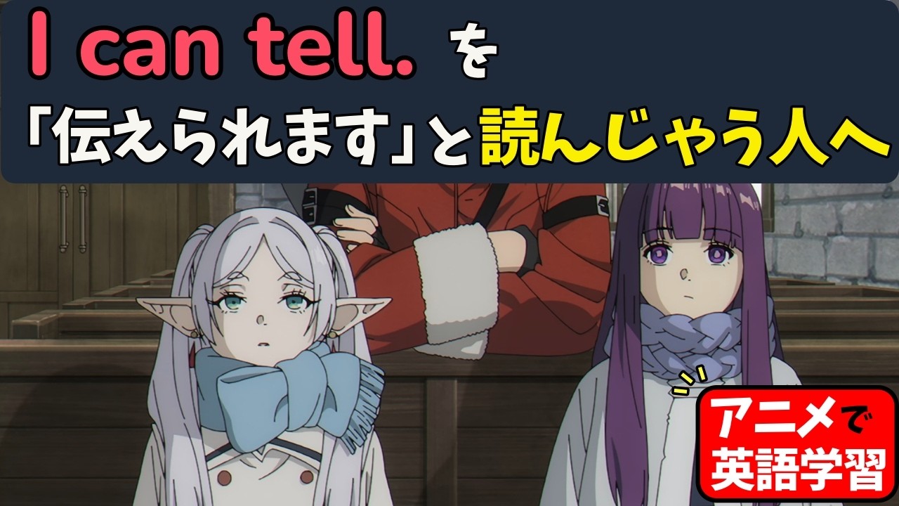 I can tellは「伝えられる」じゃない。その理由。【アニメで英語】【葬送のフリーレン】