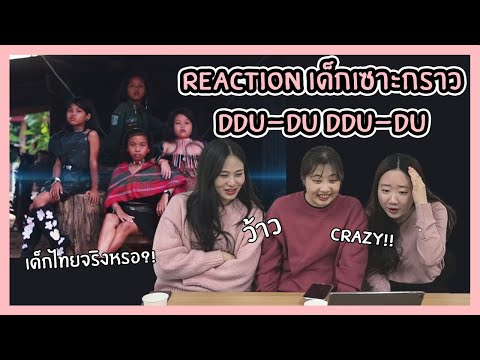 [REACTION] M/V Cover by DEKSORKRAO from Thailand BLACKPINK - ‘뚜두뚜두 (DDU-DU DDU-DU)’