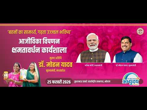 कुशाभाऊ ठाकरे सभागार भोपाल में आयोजित 'आजीविका विपणन क्षमतावर्धन कार्यशाला'ा