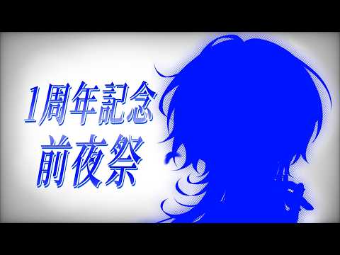 【 #雑談 】周年記念前夜祭雑談