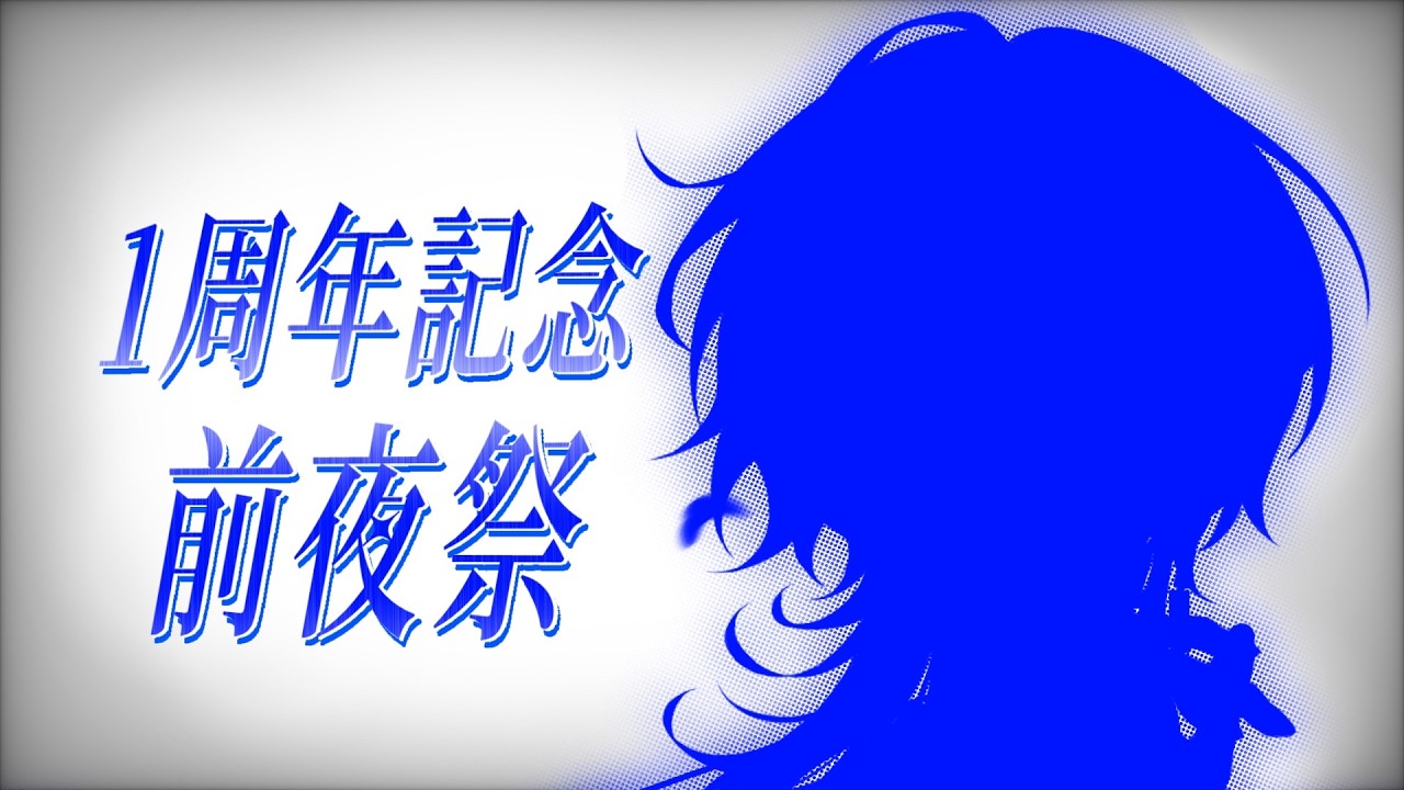 【 #雑談  】周年記念前夜祭雑談