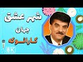 Jahan - Shahre Eshgh 8K (Farsi/ Persian Karaoke) | (جهان - شهر عشق (کارائوکه فارسی