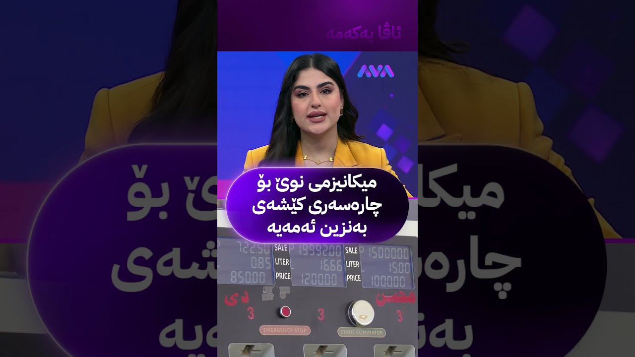 ڤیدیۆ | میکانیزمی نوێ بۆ چارەسەری کێشەی بەنزین ئەمەیە