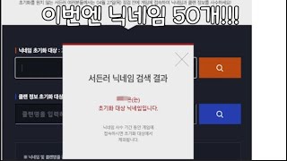 닉네임 초기화 50개 입니다!