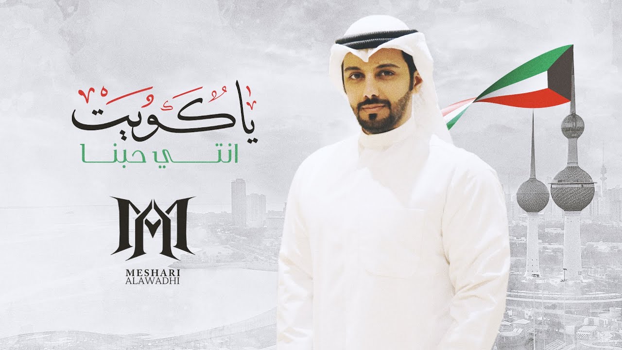كلمات اغنية يا كويت انتي حبنا مشاري العوضي 2022