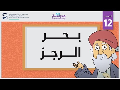 بحرالرجز