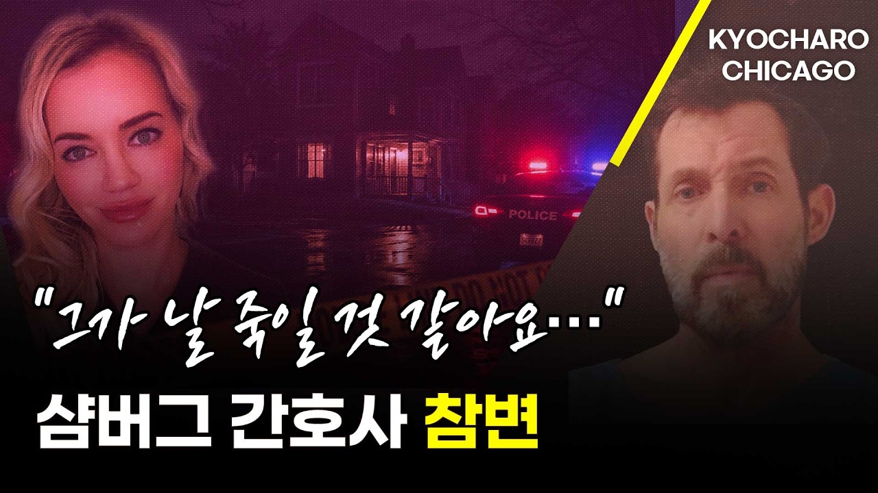 [시카고 교차로] 전남친 살해 사건에 미국 충격, 트럼프 물가 논란·시카고대 무료 등록금·월마트 감원