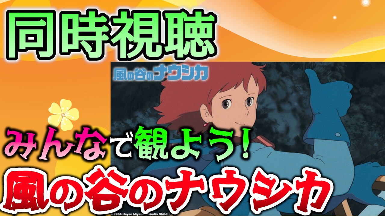 【同時視聴】「風の谷のナウシカ」をみんなで観よう！