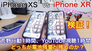 iPhoneXRは本当にiPhoneXSより電池持ちはいいのか?荒野行動1時間、YouTube視聴1時間して検証してみた!