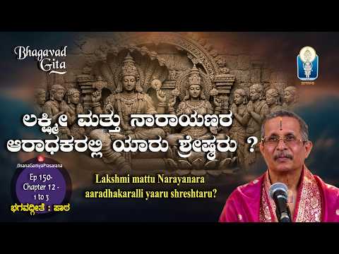 ಲಕ್ಷ್ಮೀ ಮತ್ತು ನಾರಾಯಣರ ಆರಾಧಕರಲ್ಲಿ ಯಾರು ಶ್ರೇಷ್ಠರು? |BhagavadGitaPatha |Ep150-Ch12-Verse1 to 3