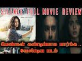 Silence Full Movie Review in Tamil/ சைலன்ஸ் படம் முழு கதை / no.1 tamizhan