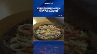 피자헛 판결에 프랜차이즈업계 '차액가맹금 줄소송 비상'