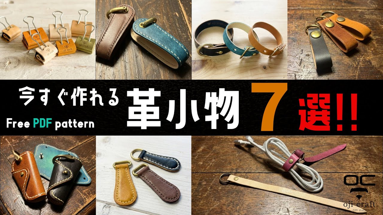 【初心者必見】隙間時間で作れる革小物7選｜レザークラフト入門【型紙配布】