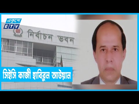 নতুন নির্বাচন কমিশন গঠন