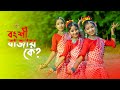 Bongshi Bajay Ke | বংশি বাজায় কে | Bengali Song | New Dance Video | SD Dance