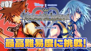 【キングダムハーツ COM】最高難易度の攻略を頑張る枠！【リク編】＃07