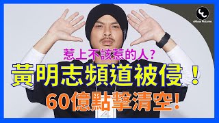 惹上不該惹的人，黃明志撞到鐵板！327萬訂閱人數的YouTube頻道被侵！60億點擊清空！