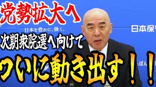 日本保守党が、次期衆議院選挙に向けて、動き出す！【日本保守党】