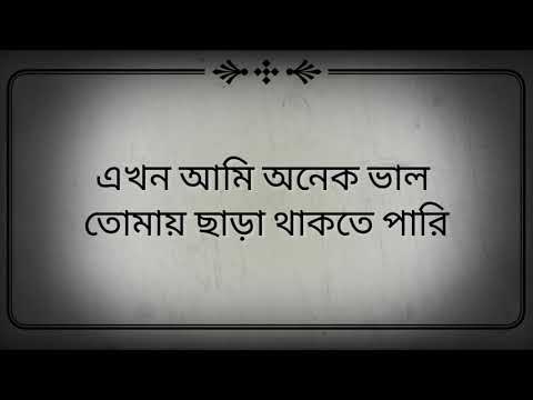 download lagu mp3 mp4 Akhon Ami Onek Valo Tomay Chara Thakte Pari Lyrics, download lagu Akhon Ami Onek Valo Tomay Chara Thakte Pari Lyrics gratis, unduh video klip Akhon Ami Onek Valo Tomay Chara Thakte Pari Lyrics
