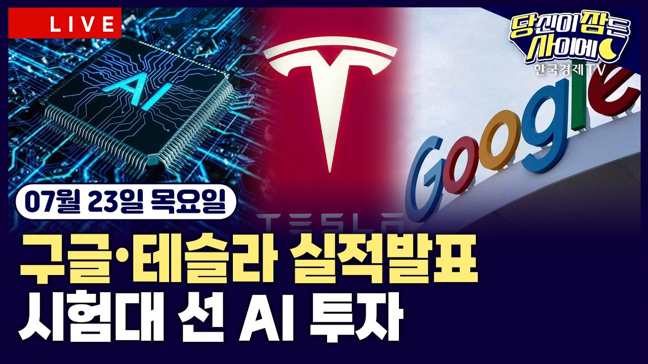 [🔴07/23 #당잠사] 중동 긴장 속 빅테크 실적 앞두고 투심 경계 | 구글·테슬라·IBM·서비스나우 실적발표 | #