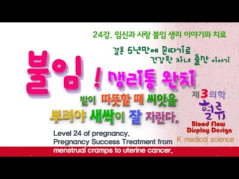 , title : '임신 24강. 난임 불임 치료에서 임신과 생리 치료까지. Pregnancy Success Treatment from menstrual cramps to uterine cancer.'