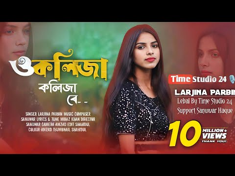 ও কলিজা কলিজা রে [ O Kolija Kolija Re [  Larjina Parbin । Miraj Khan [ Bangla Tiktok Viral Song 2023