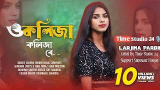 Download lagu ও কলিজা কলিজা রে [ O Kolija Kolija Re [  Larjina Parbin । Miraj Khan [ Bangla Tiktok Viral Song 2023 mp3