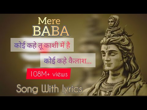 Mere Baba Reprise song (Lyrical) : कोई कहे तू काशी में है कोई कहे कैलाश