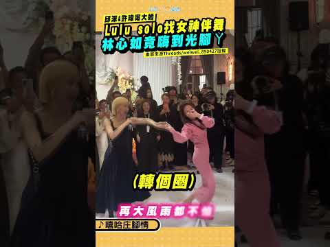 邱澤&許瑋甯大婚！Lulu solo找女神伴舞 林心如竟嗨到光腳ㄚ #shorts