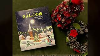 ミニピアノで『きよしこの夜』