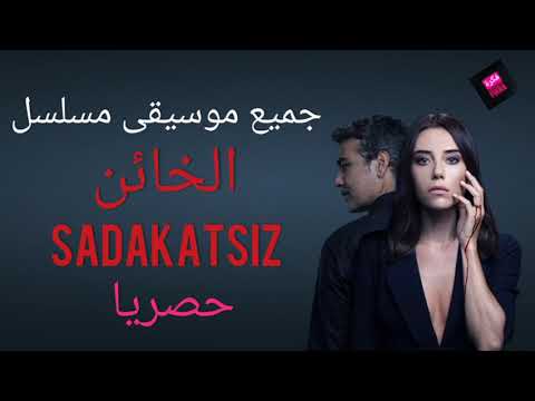جميع موسيقى مسلسل الخائن | عديم الوفاء | Sadakatsiz Müzikleri