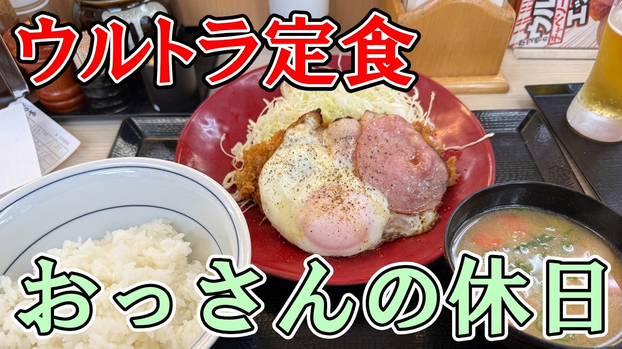【ギルティ飯】おっさんの休日【ゴルフ】