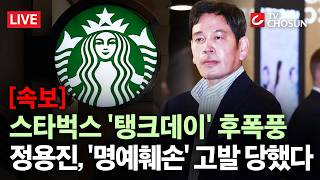 [속보] 스타벅스 '탱크데이' 후폭풍 계속···정용진, 모욕·명예훼손 고발당했다 [무조건 간다 LIVE]