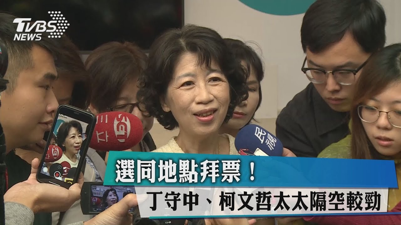 選同地點拜票! 丁守中、柯文哲太太隔空較勁