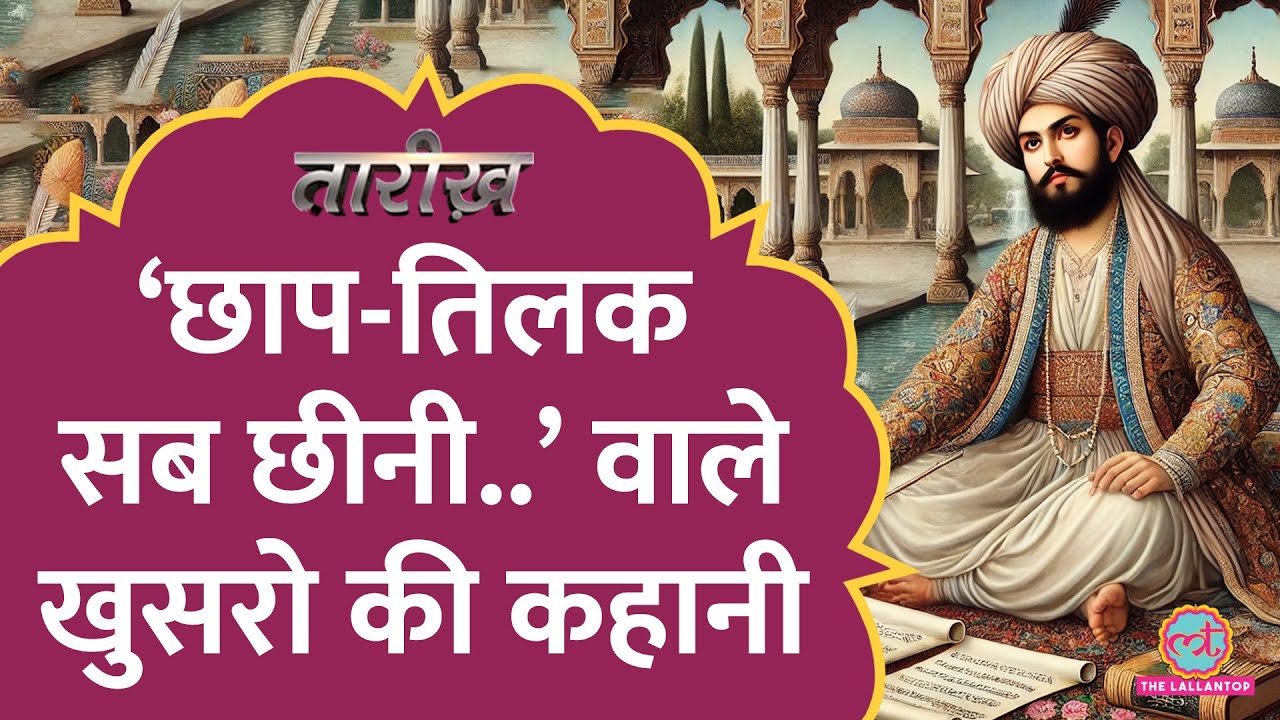 'आज रंग है..' 3 राजवंशों के दरबारी Ameer Khusrau और उनके Hazrat Nizamuddin से लगाव की कहानी |Tarikh
