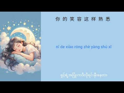 甜蜜蜜 - Tián mì mì (ချိုလိုက်တာ) Chinese + Pinyin + Mmsub