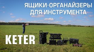 Ящики-органайзеры для инструмента KETER