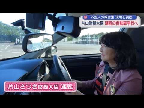 YouTube Video 片山さつき大臣が教習所で運転体験「校長ひいちゃったりして」　外国人教習の現場を視察　物価高対策では「食料品の減税がベター」