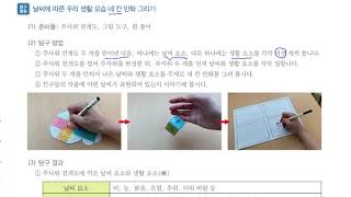 [초등과학 5-2 무료강의] 3. 날씨와 우리 생활 0차시 날씨와 우리 생활 만화 그리기