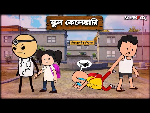 😂 স্কুল কেলেঙ্কারি 😂 School Kalankari Futo Fata Bangla New Funny Video @Slumfoxx 