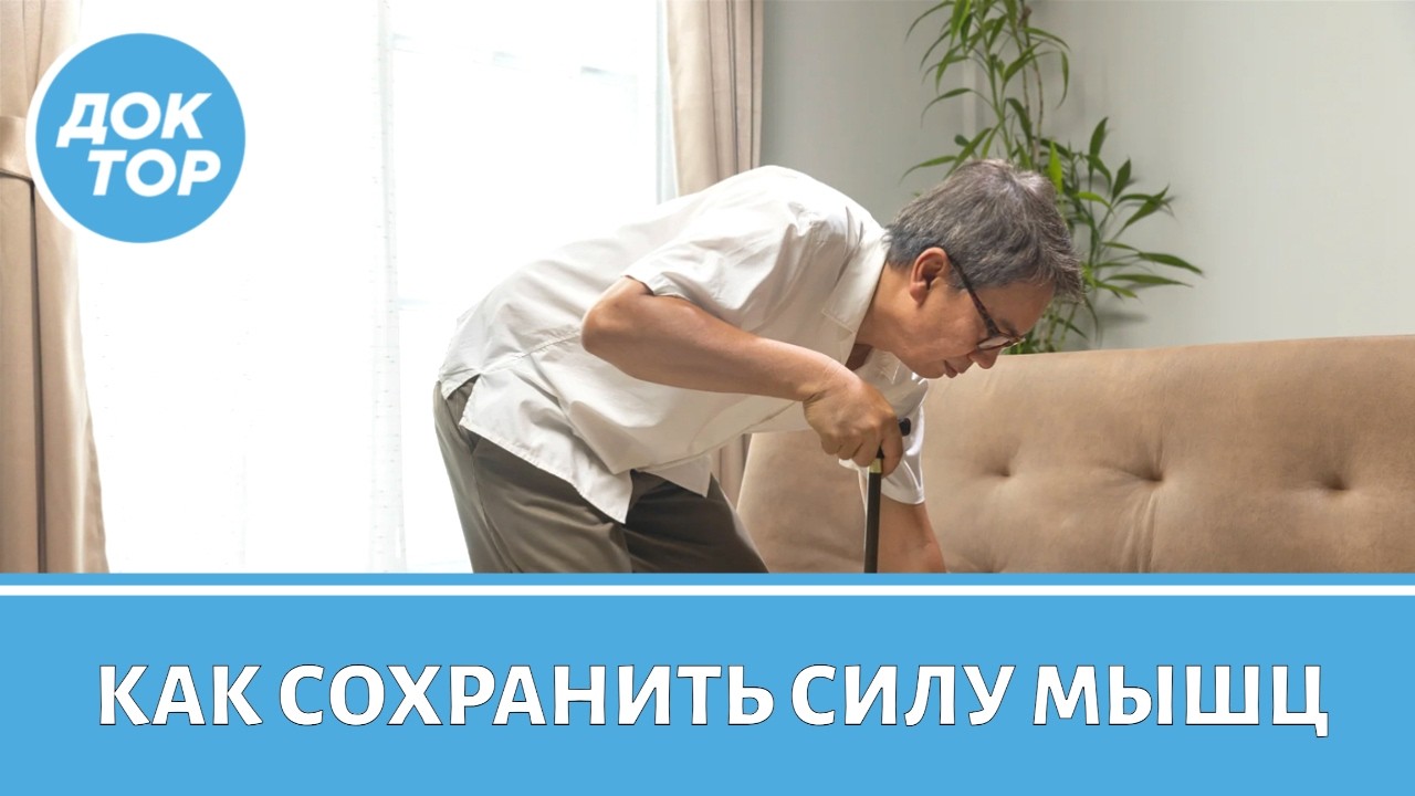 Как уберечь себя от саркопении