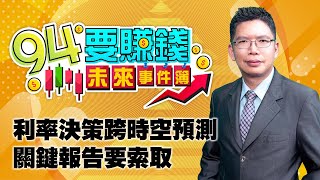 利率決策跨時空預測 關鍵報告要索取